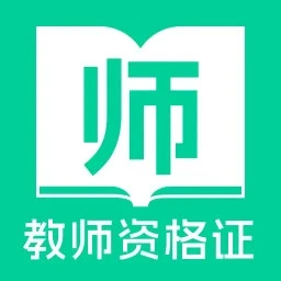 教师资格证一点通
