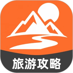 旅游玩乐攻略大师