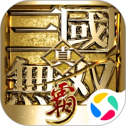真•三国无双 霸