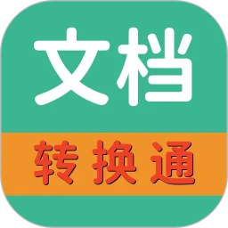 文档转换通
