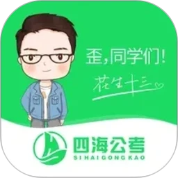 四海公考