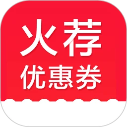 火荐优惠券