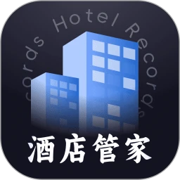 酒店记录管家