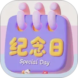 倒数重要纪念日