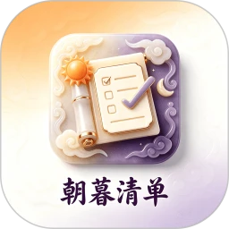 朝暮清单