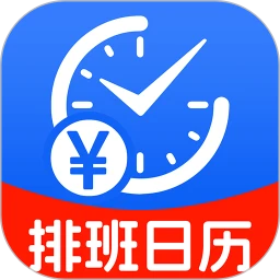 排班日历记工