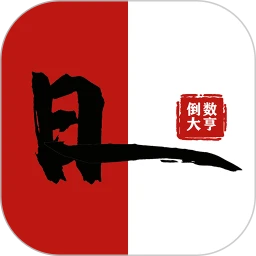 倒数大亨