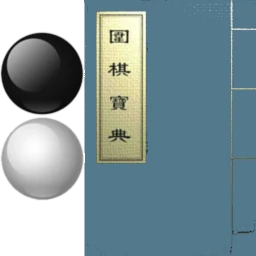 围棋宝典