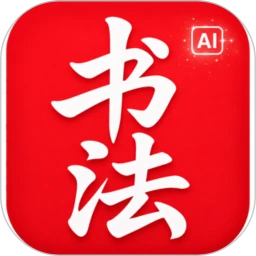 书法AI