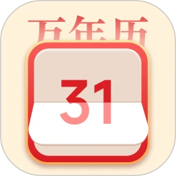 传统老黄历
