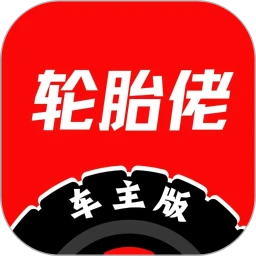 轮胎佬车主端