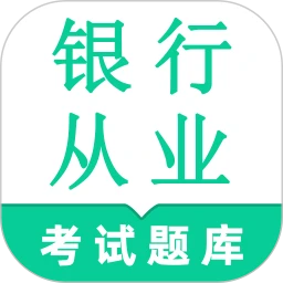 银行从业资格鸣题库