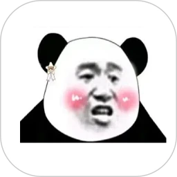 恶搞p图