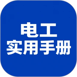 实用电工手册