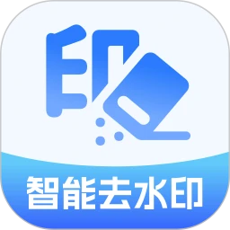 AI一键去水印