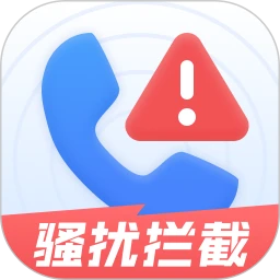 来电骚扰拦截