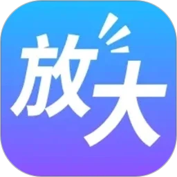 字体放大管家