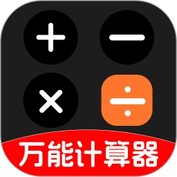 有声万能计算器