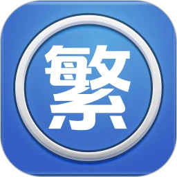 繁体字转换