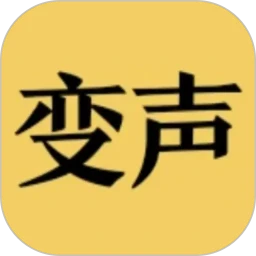 变声器男声变女声
