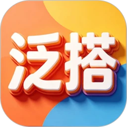 泛搭