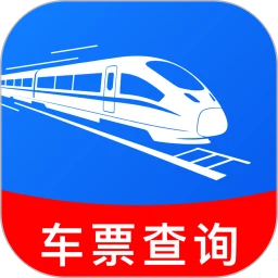 火车票订票查询