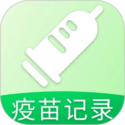 疫苗登记接种记录