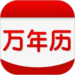 万年历