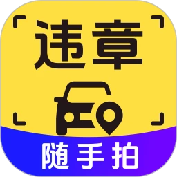 拍违章