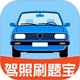 驾照刷题宝