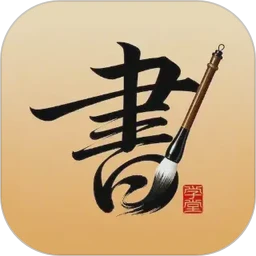 书法大学堂