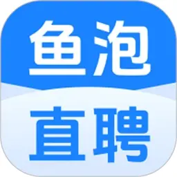 鱼泡直聘