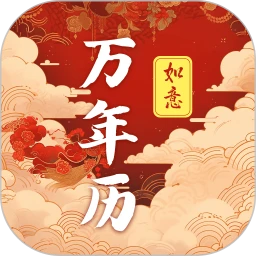 老黄历