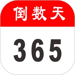 倒数天