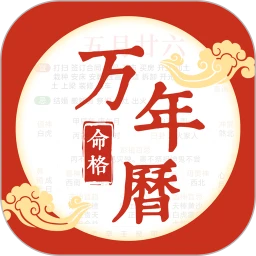 命格万年历