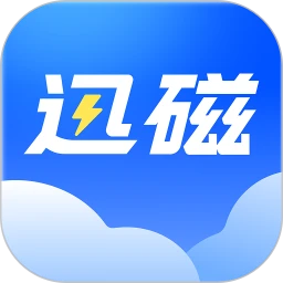 迅磁浏览器