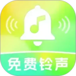 来电铃声全免费