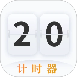 学习作业计时器