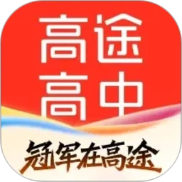 高途高中