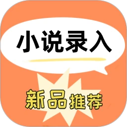 小说录入打字员