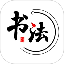智慧书法掌上通