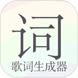 歌词生成器
