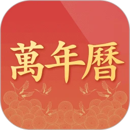 诸葛万年历