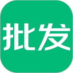 趣批发