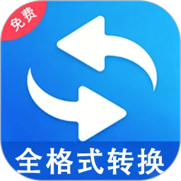 格式转换