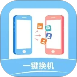 手机极速换机同步克隆