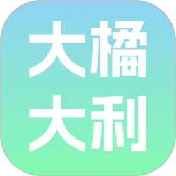 大橘大利