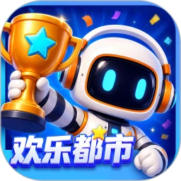 欢乐都市
