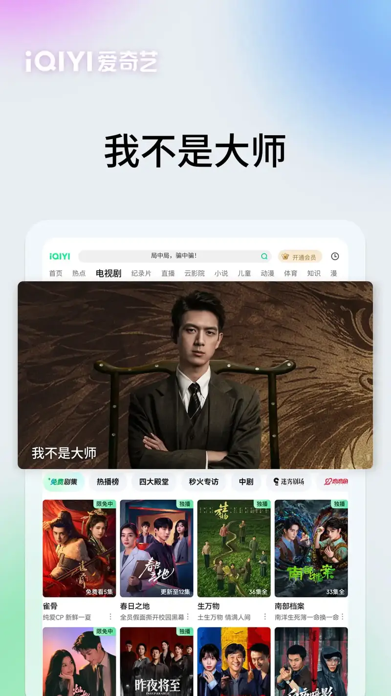 爱奇艺PAD截图