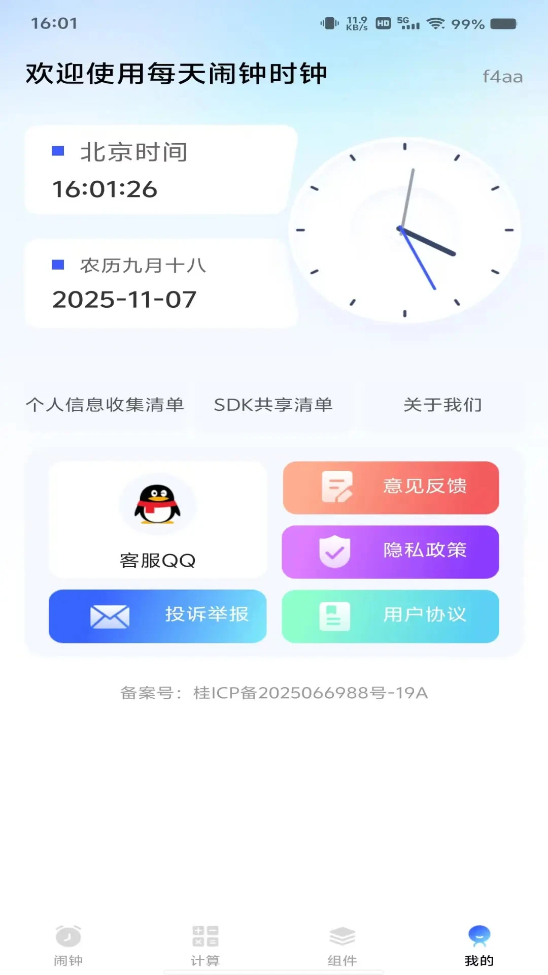 每天闹钟时钟截图